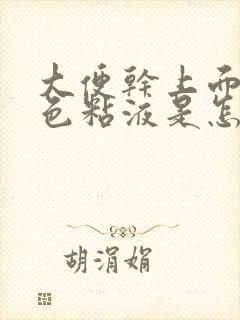 大便干上面有白色粘液是怎么回事