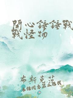 开心锤锤战队对战怪物