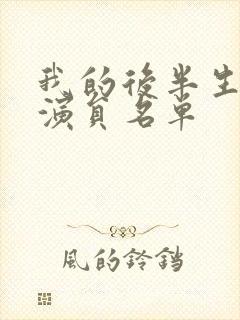 我的后半生主要演员名单