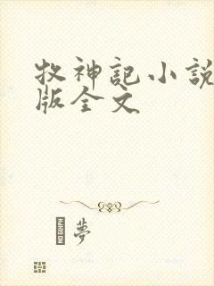 牧神记小说未删版全文