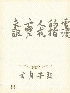 未亡人的雪女和诅咒戒指漫画免费阅读