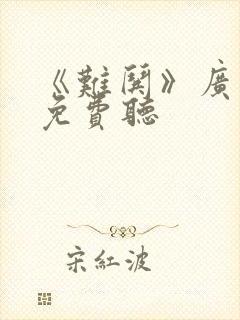 《难哄》广播剧免费听