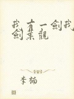 我有一剑我有一剑叶观