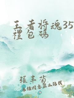 王者将魂35个礼包码