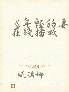 《年轻的妻子》在线播放