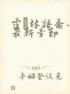 霍玦林语乔小说最新章节