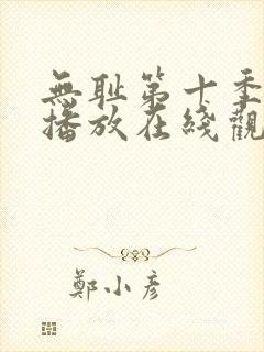 无耻第十季全集播放在线观看免费