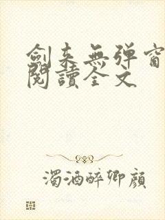 剑来无弹窗免费阅读全文