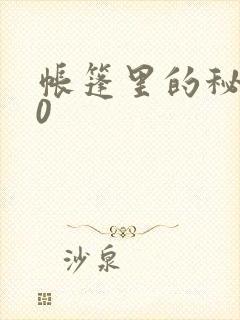 帐篷里的秘密10