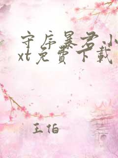 守序暴君小说txt免费下载笔趣阁