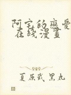 阿宅的恋爱真难 在线漫画