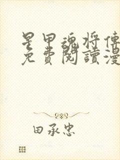 星甲魂将传漫画免费阅读漫画