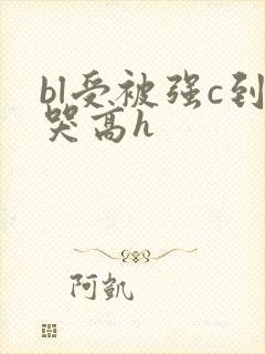bl受被强c到哭高h