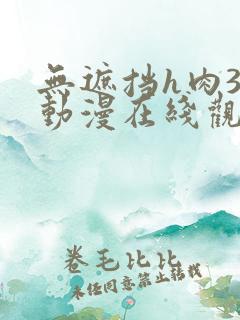 无遮挡h肉3d动漫在线观看