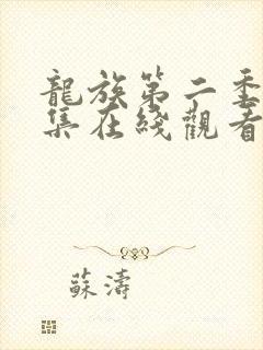 龙族第二季第八集在线观看免费全集高清