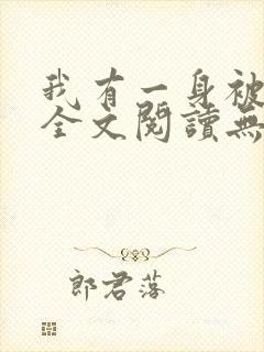 我有一身被动技全文阅读无删减