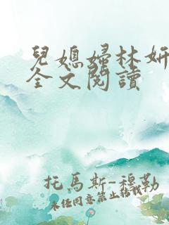 儿媳妇林妍小说全文阅读