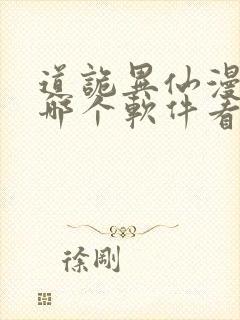 道诡异仙漫画在哪个软件看免费