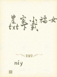 农家小福女全本txt下载