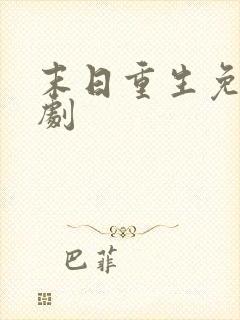 末日重生免费短剧