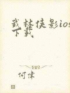 武林侠影ios下载