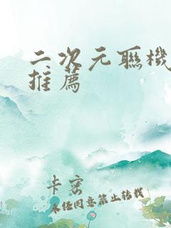 二次元联机手游推荐