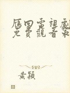 雁回电视剧全集免费观看策驰影院