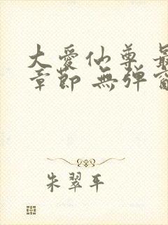 大爱仙尊 最新章节 无弹窗 笔趣阁