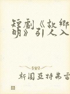 短剧《故乡无月明》引人入胜