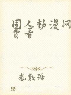 同人动漫网站免费看