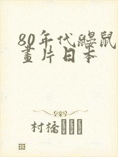 80年代鼹鼠动画片日本