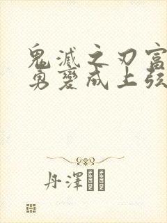 鬼灭之刃富冈义勇变成上弦鬼