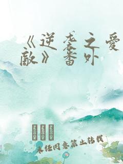 《逆袭之爱上情敌》番外