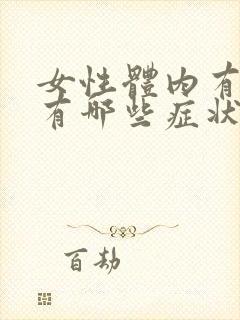 女性体内有湿气有哪些症状