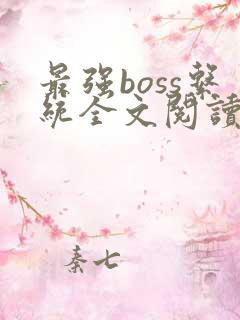 最强boss系统全文阅读