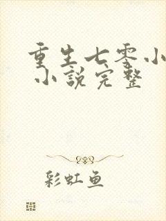 重生七零小辣媳 小说完整