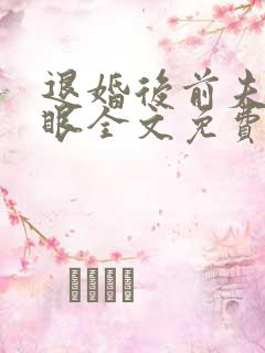 退婚后前夫哭红眼全文免费阅读最新章节