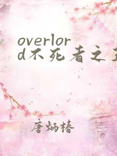 overlord不死者之王第一季
