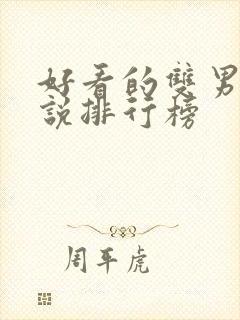 好看的双男主小说排行榜