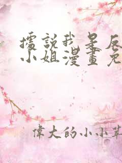 据说我是反派大小姐漫画免费全集下拉式