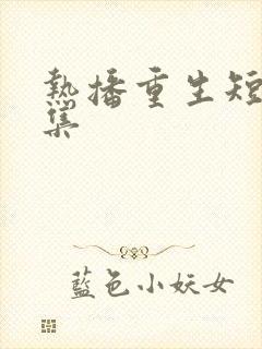 热播重生短剧全集