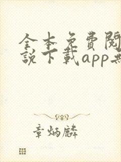 全本免费阅读小说下载app无广告