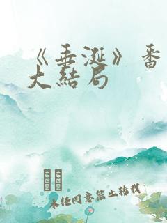 《垂涎》番外篇大结局