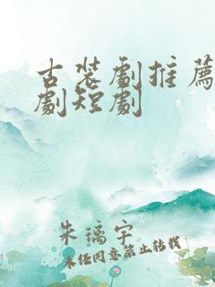 古装剧推荐电视剧短剧