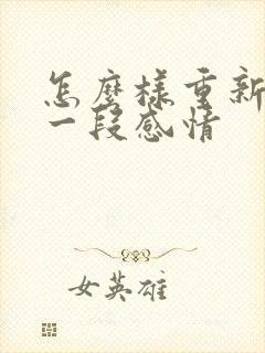 怎么样重新挽回一段感情