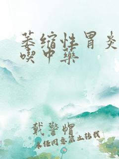 萎缩性胃炎c3吃中药