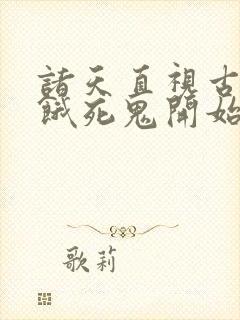 诸天直视古神从饿死鬼开始笔趣阁