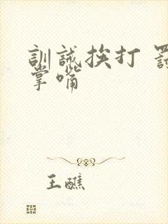 训诫挨打 罚跪掌嘴