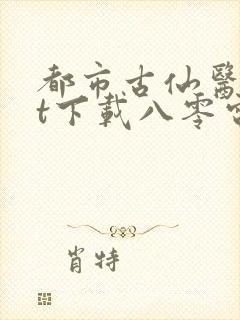 都市古仙医txt下载八零电子书