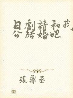 日剧请和我的老公结婚吧